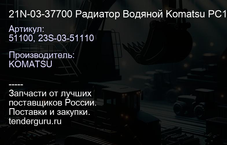 51100, 23S-03-51110 21N-03-37700 Радиатор Водяной Komatsu PC1250-7 (001.PC1250-7.W.VAB.) | купить запчасти